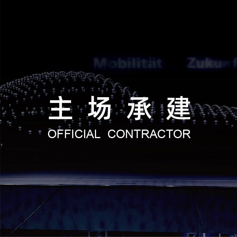 主場(chǎng)承建